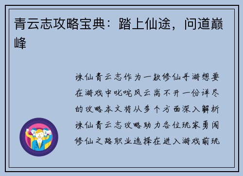 青云志攻略宝典：踏上仙途，问道巅峰