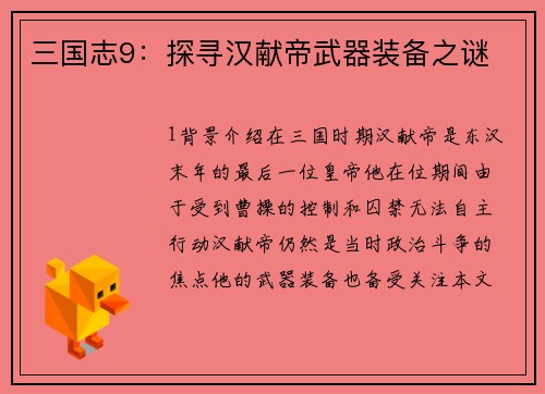 三国志9：探寻汉献帝武器装备之谜