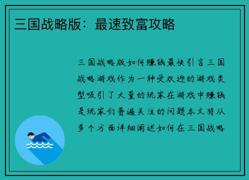 三国战略版：最速致富攻略