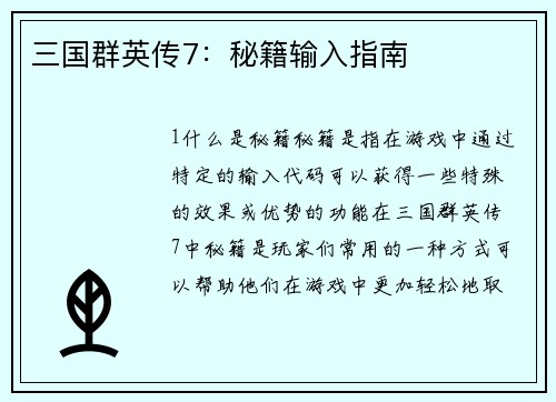 三国群英传7：秘籍输入指南